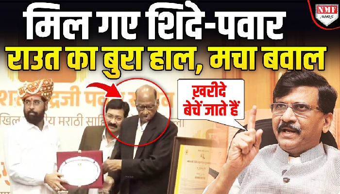 शिंदे-पवार को साथ देखकर चक्कर खा गए Sanjay Raut, दुनिया के सामने चिल्लाने लगे !
