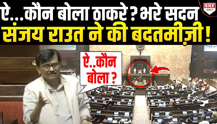 ऐ…कौन बोला ठाकरे ? भरे सदन संजय राउत ने की बदतमीज़ी !
