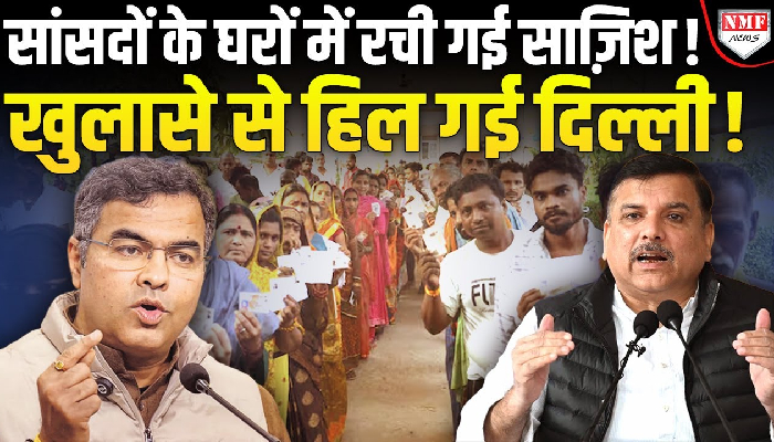 सांसदों और नेताओं के घर रची गई गई साजिश, AAP ने BJP पर लगाए गंभीर आरोप