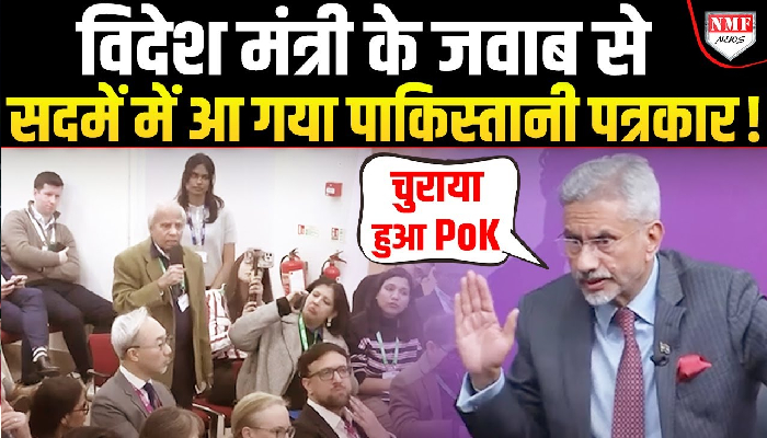 S. Jaishankar Rocked, Pakistani Journalist Shocked, जवाब से लाजवाब हो गया पाकिस्तानी पत्रकार