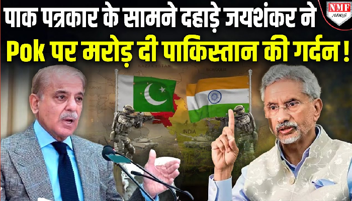 ’PoK मिलते ही कश्मीर मसला हल हो जाएगा’ जयशंकर बोले-हमारे हिस्से को वापस करे पाकिस्तान