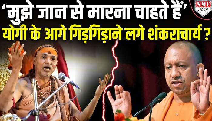 अचानक जान को खतरा बताकर गिड़गिड़ाने लगे शंकराचार्य Avimukteshwaranand , कर डाली बड़ी मांग!