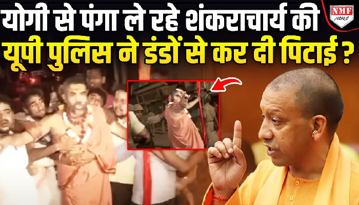 क्या यूपी में शंकराचार्य अविमुक्तेश्वरानंद पर बरसाई गई लाठियां ?, वायरल वीडियो की सच्चाई से मचा हड़कंप!