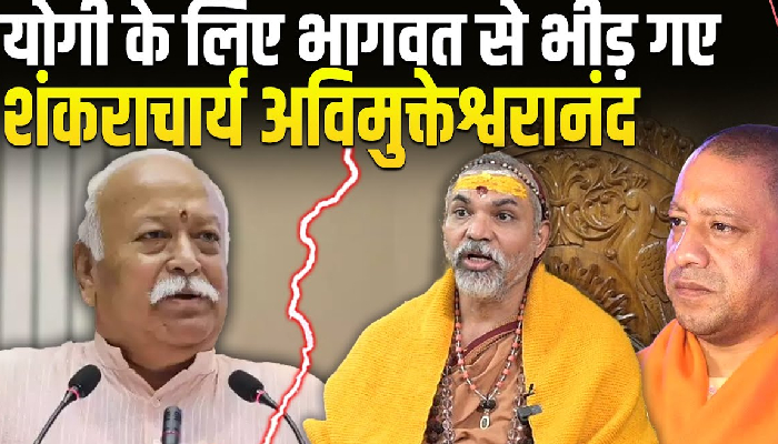 भागवत पर अविमुक्तेश्वरानंद का बड़ा बयान, ‘राजनीतिक सुविधा’ के अनुसार बयान देते है...'