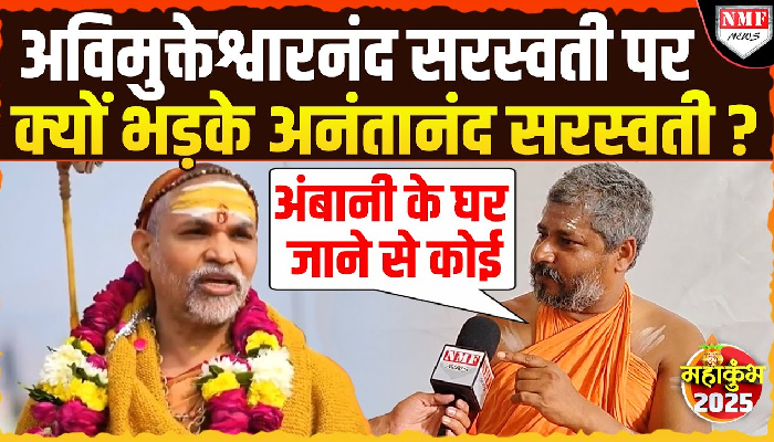 Anantanand Saraswati ने शंकराचार्य अविमुक्तेश्वरानंद सरस्वती पर किया बड़ा ‘खुलासा’ !