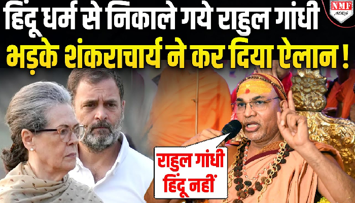 Manusmriti पर सवाल उठाने वाले Rahul Gandhi का शंकराचार्य ने हिंदू धर्म से किया बहिष्कार !