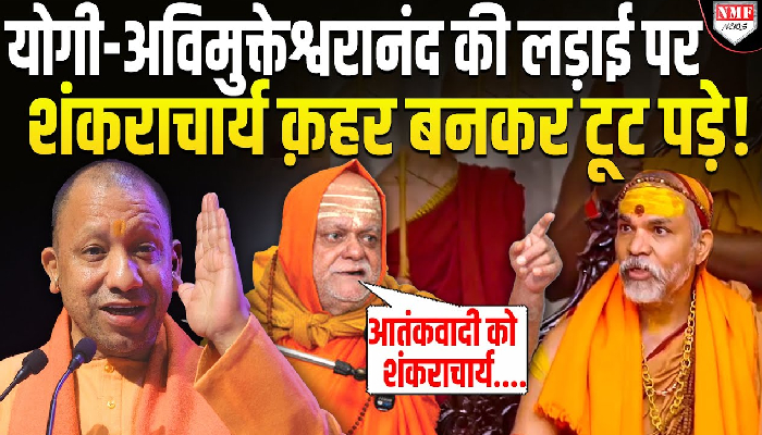 गोवर्धनमठ पुरी के शंकराचार्य ने अविमुक्तेश्वरानंद पर कसा तंज, जानिए क्या कहा ?