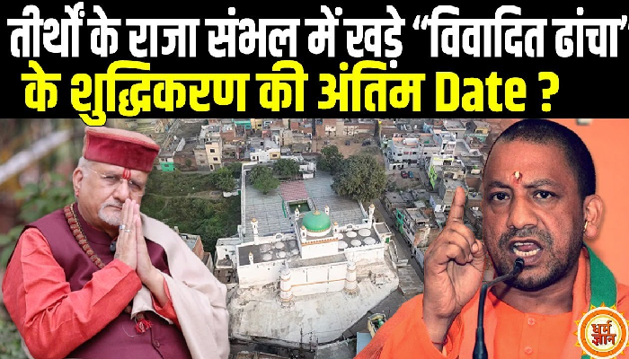 क्या योगी करेंगे संभल में विवादित ढाँचे का शुद्धिकरण ? श्री संत बेत्रा अशोका जी