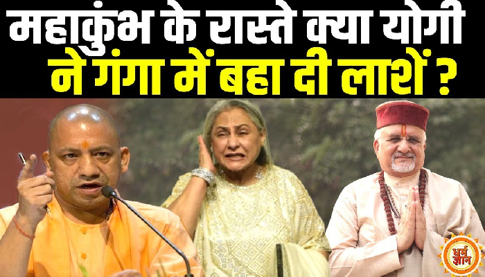 योगी पर जया बच्चन द्वारा लगाए गये आरोपों पर क्या बोले भारत के भविष्यवक्ता ?