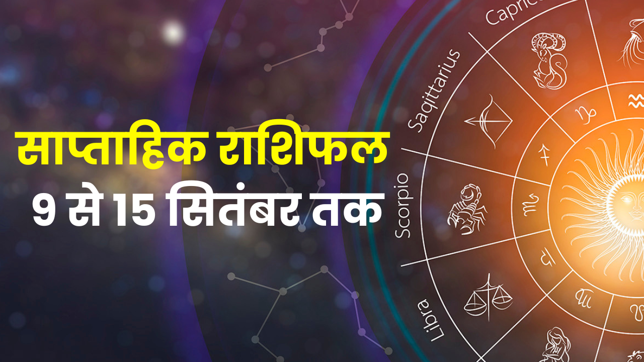 Saptahik Rashifal: 9 से 15 सितंबर 2024 तक कैसा रहेगा आपका सप्ताह