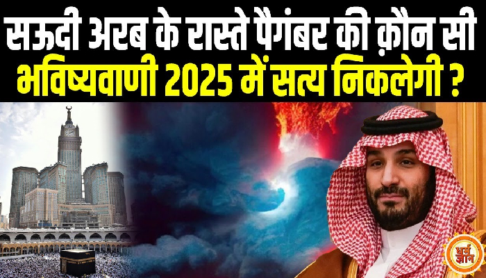 Modi की पहली पसंद बने Saudi Arab से अब कौन सी क़यामत अभी आनी बाक़ी है ?