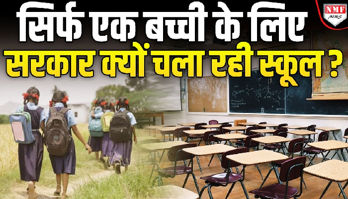 कहानी ‘कीर्थाना’ की जो अपने स्कूल में अकेली छात्रा है, जिसके लिए सरकार चलाती है स्कूल