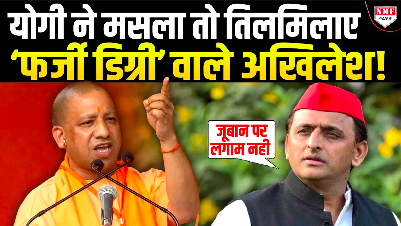 योगी के कठमुल्ला वाले बयान पर अखिलेश ने किया पलटवार, ‘जूबान पर लगाम नही’