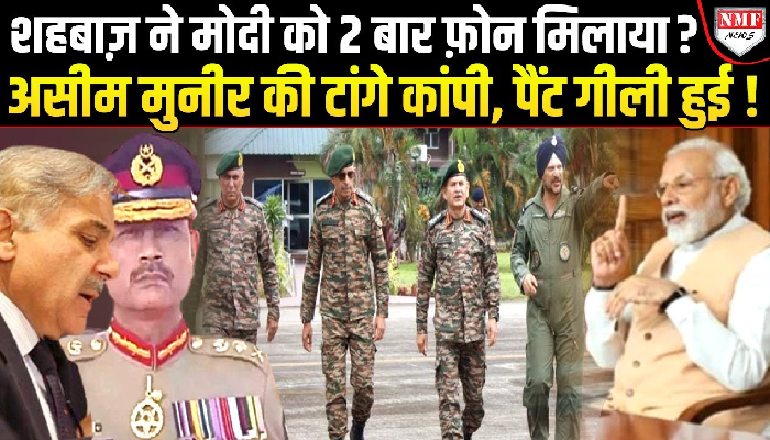 शहबाज़ ने मोदी को फ़ोन मिलाया, आर्मी चीफ़ को कश्मीर भेजा, असीम मुनीर की पैंट गीली हो गई !