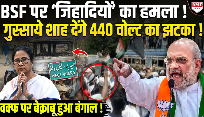 BSF पर ‘जिहादियों’ का हमला ! गुस्साये शाह देंगे 440 वोल्ट का झटका !