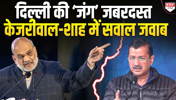 दिल्ली की जंग: केजरीवाल ने PM मोदी से मांगा हिसाब, अमित शाह ने ऐसे दिया जवाब