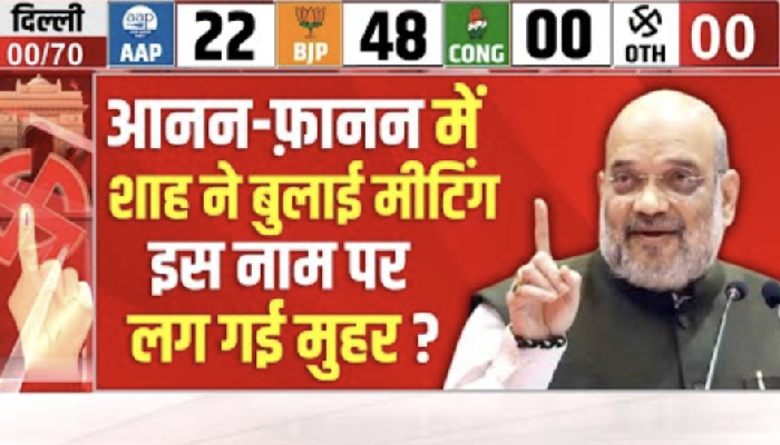 Shah की मीटिंग में तय हो गया CM का नाम, प्रवेश वर्मा भी दौड़े-दौड़े पहुंचे ?