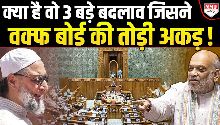 Waqf Bill में मोदी सरकार ने आधी रात को किये तीन ऐसे बदलाव जिसे जानकर दंग रह जाएंगे !