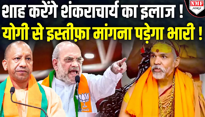 शाह करेंगे शंकराचार्य का इलाज ! योगी से इस्तीफ़ा मांगना पड़ेगा भारी !