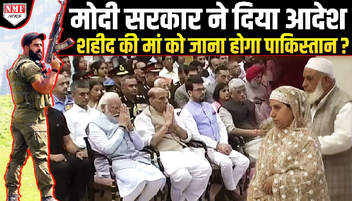Pahalgam: क्या शहीद की मां को भी जाना होगा Pakistan, क्या बोली J&K Police ?