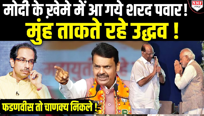 भागे भागे Modi के ख़ेमे में आ गये Sharad Panwar ! उद्धव की पार्टी ख़त्म करने की तैयारी पूरी !