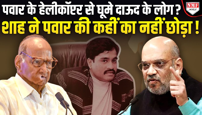 ‘दाऊद से जुड़े लोग आपके हेलिकॉप्टर में यात्रा करते थे…’ शरद के शाह पर बयान के बाद बीजेपी का पलटवार