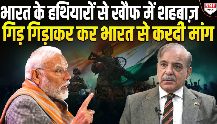 शहबाज शरीफ के हाथ कांपने लगे, भारत के हथियार देख टेंशन में पाकिस्तान
