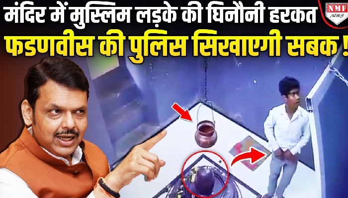 हिंदुओं की आस्था से घिनौना खिलवाड़, मुस्लिम युवक की शर्मनाक हरकत, Video Viral
