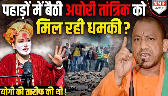 पहाड़ों में बैठी अघोरी तांत्रिक Shivani Durga को जान का ख़तरा ?
