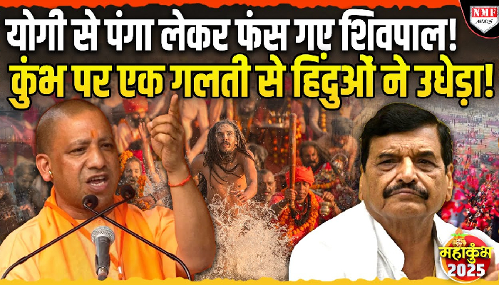 कुंभ पर अब शिवपाल यादव ने की विवादित बयानबाजी, 144 साल के योग को ठुकराया, मांगा योगी का इस्तीफा!
