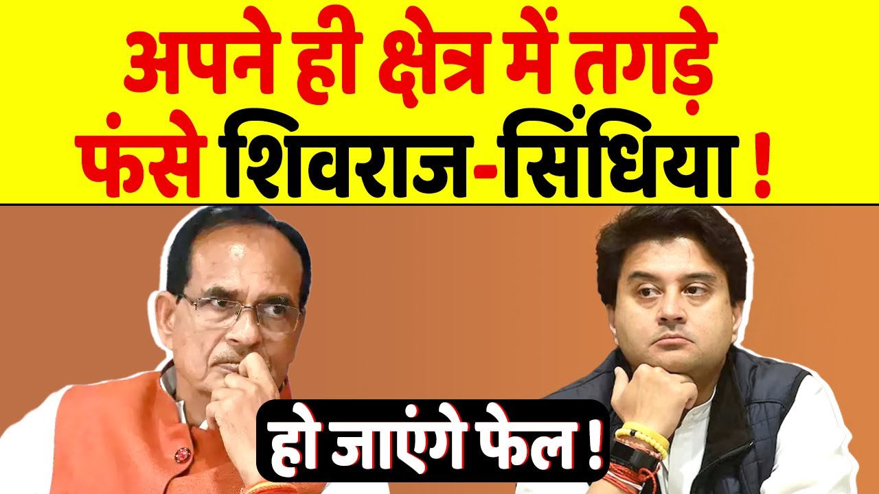 अपने क्षेत्र से बाहर नहीं जा रहे हैं Shivraj-Scindia, क्या इसका होगा नेगेटिव असर?