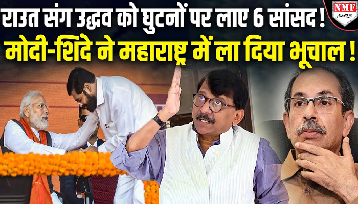 महाराष्ट्र में उद्धव ठाकरे को बड़ा झटका, 6 सांसद साथ छोड़ जाएँगे शिंदे के पास !