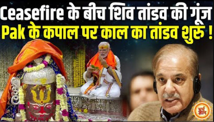 युद्ध विराम के बीच भारतीय सेना की प्रेस कॉन्फ्रेंस में शिव तांडव की गूंज, काँप उठा पाकिस्तान !