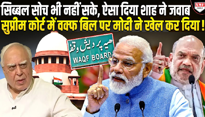 Modi के जवाब ने Waqf Bill पर सुप्रीम कोर्ट में गजब कर दिया, Sibbal रह गए देखते