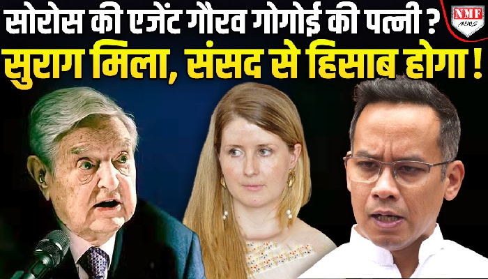 कांग्रेस सांसद गौरव गोगोई की पत्नी एलिजाबेथ का सोरोस के साथ छुपा हुआ राज खुल गया