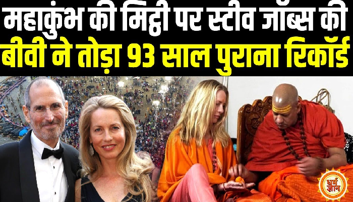 2025 के महाकुंभ में 93 साल पुराना रिकॉर्ड टूटा, स्टीव जॉब्स की पत्नी छाई मीडिया में