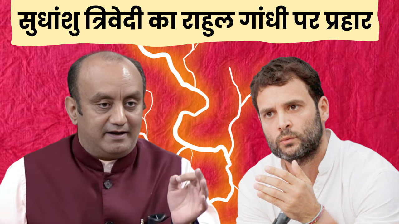 न्यूयॉर्क में मोदी विरोधी पोस्टर, सुधांशु त्रिवेदी ने राहुल गांधी पर साधा निशाना