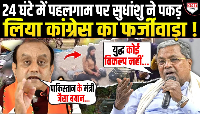 24 घंटे में पहलगाम पर सुधांशु ने पकड़ लिया कांग्रेस का फर्जीवाड़ा !