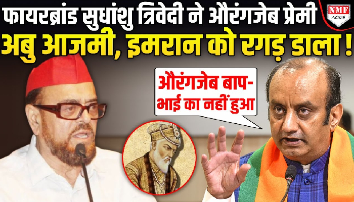 औरंगजेब प्रेमी अबु आजमी, इमरान मसूद को Sudhanshu Trivedi ने भिगो-भिगो धोया, भयंकर उधेड़ा !