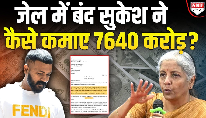 सुकेश ने खड़ा कर दिया नोटों का पहाड़, वित्त मंत्री निर्मला सीतारमण को लिखी सेटलमेंट के लिए चिट्ठी !