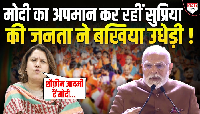 मोदी का अपमान कर रहीं सुप्रिया की जनता ने बखिया उधेड़ी !