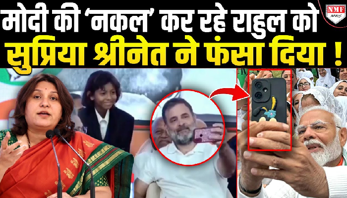 मोदी की ‘नकल’ कर रहे राहुल को सुप्रिया श्रीनेत ने फंसा दिया !