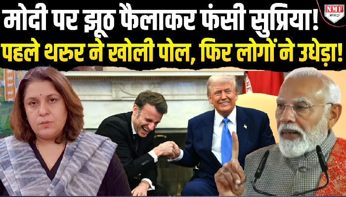 सुप्रिया श्रीनेत ने मोदी-ट्रंप की मुलाकात पर फैलाया झूठ, सोशल मीडिया पर लोगों ने दिया जवाब!