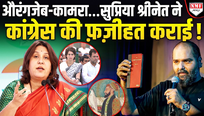 औरंगजेब -कामरा पर सुप्रिया श्रीनेत ने क्या बोला, सोशल मीडिया पर हंगामा मच गया