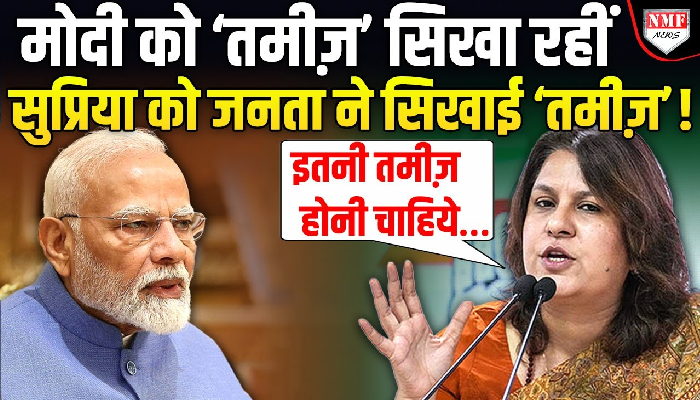 मोदी को ‘तमीज़’ सिखा रहीं सुप्रिया को जनता ने सिखाई ‘तमीज़’ !