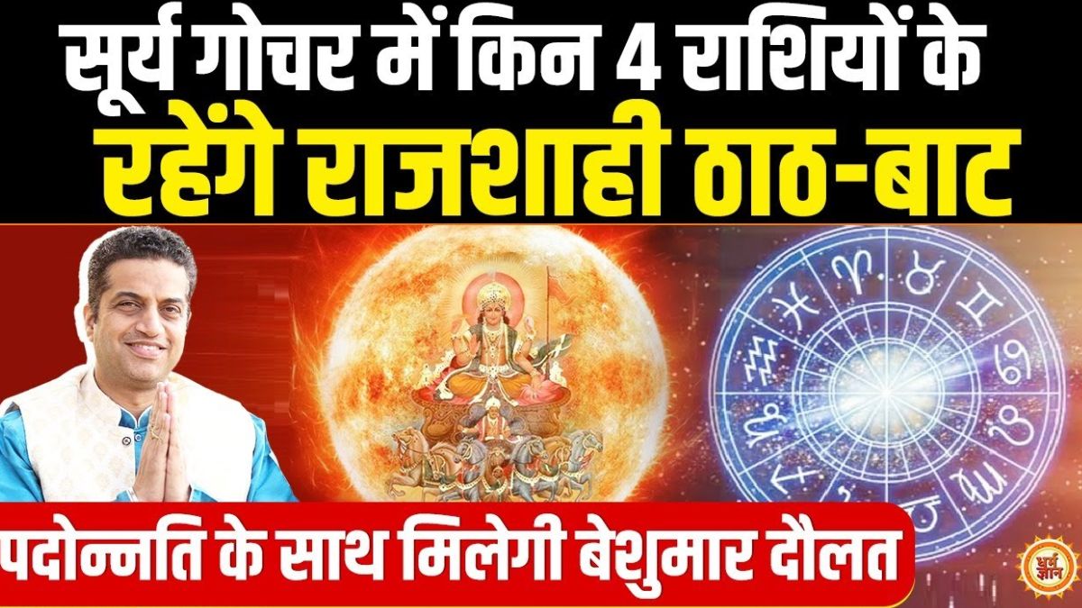सूर्य गोचर में किन 4 राशियों के रहेंगे राजशाही ठाठ-बाट? किन्हें मिलेगी बेशुमार दौलत?