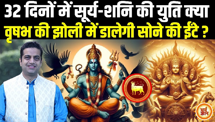 कुंभ में Surya-Shani की भयवाह युति, Taurus के लिए क्या अच्छा, क्या बुरा ? Mayank Sharma