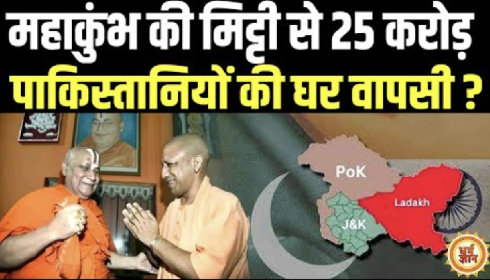 महाकुंभ के रास्ते PoK वापसी की प्लानिंग ! जगत गुरु स्वामी रामभद्राचार्य की भविष्यवाणी