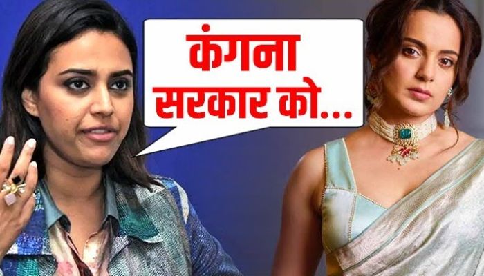 लोकसभा चुनाव के बीच Kangana Ranaut पर Swara Bhasker ने ये कैसा बयान दे दिया?