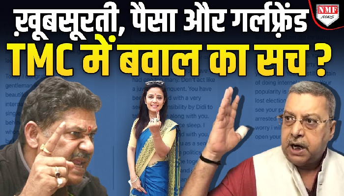 TMC में सांसदों की लड़ाई की असली वजह क्या है, विस्तार से जानिए